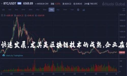 供应链金融区块链工作总结是一个涵盖现代科技与传统金融结合的重要主题。随着科技的快速发展，尤其是区块链技术的成熟，企业在供应链金融中探索了新的模式与机会。以下是关于供应链金融区块链工作总结的详细讨论。

供应链金融区块链工作总结：提升效率、降低风险的新模式