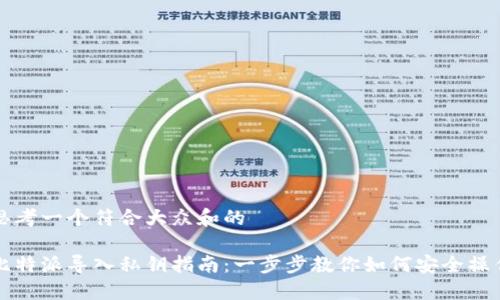 思考一个符合大众和的

比特派导入私钥指南：一步步教你如何安全操作