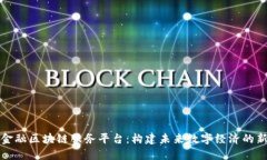海南金融区块链服务平台：构建未来数字经济的