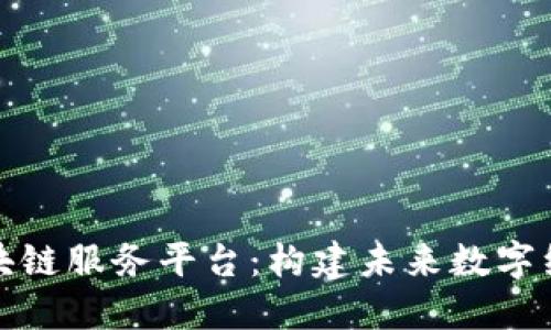 海南金融区块链服务平台:构建未来数字经济的新引擎