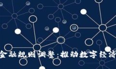 : 海南区块链金融规则调整：推动数字经济改革的