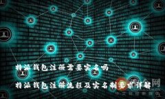 特派钱包注册需要实名吗特派钱包注册流程及实