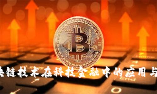 区块链技术在科技金融中的应用与挑战