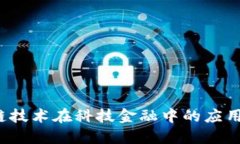  区块链技术在科技金融中的应用与挑战