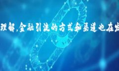 金融引流区块链是一个在当前金融科技革命和区