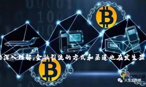 金融引流区块链是一个在当前金融科技革命和区块链技术飞速发展的背景下,逐渐引起广泛关注的概念。随着人们对数字资产、智能合约以及去中心化金融(DeFi)等新兴技术的深入理解,金融引流的方式和渠道也在发生显著变化。而区块链技术则为这一转型提供了强有力的技术支持。本文将详细探讨金融引流区块链的相关内容,分析其潜在的应用场景及影响,并针对一些相关问题进行深入探讨。
金融引流区块链:新型金融模式的探索与实践