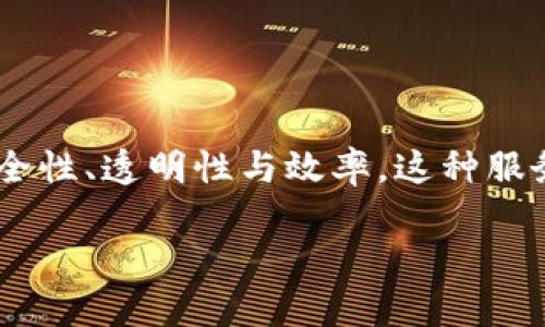 区块链金融服务是一种应用区块链技术的金融解决方案,通过去中心化的方式提升金融交易的安全性、透明性与效率。这种服务不仅可以降低交易成本,还能改善金融服务的可达性,尤其是在那些传统金融体系不完善的地区。
一分钟详解区块链金融服务