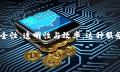 区块链金融服务是一种应用区块链技术的金融解