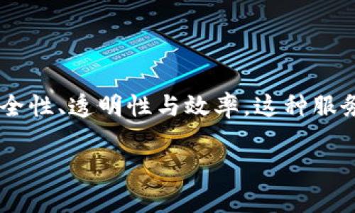 区块链金融服务是一种应用区块链技术的金融解决方案,通过去中心化的方式提升金融交易的安全性、透明性与效率。这种服务不仅可以降低交易成本,还能改善金融服务的可达性,尤其是在那些传统金融体系不完善的地区。
一分钟详解区块链金融服务