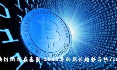 区块链游戏在泰国：2023年的新兴趋势与热门推荐