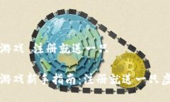 区块链游戏 注册就送一只区块链游戏新手指南：