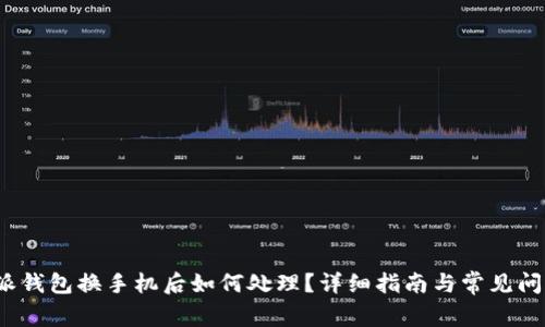 比特派钱包换手机后如何处理?详细指南与常见问题解答