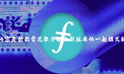 提示:由于我无法直接提供应用程序或软件的具体版本信息、更新日志或安全性建议,所以以下内容是根据常见软件推出新版本的一般模式编写的。在使用任何钱包或金融应用程序时,请务必遵循安全建议并仔细了解最新版的发布信息。
B特派钱包v3.7.0使用指南与安全措施