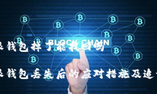 比特派钱包掉了能找回吗
比特派钱包丢失后的应对措施及追讨指南