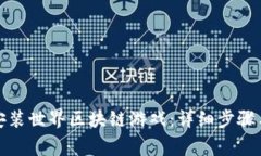 如何下载安装世界区块链游戏：详细步骤与注意