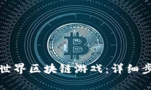 如何下载安装世界区块链游戏:详细步骤与注意事项