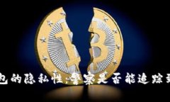 Bitkeep钱包的隐私性：警察是否能追踪到你的交易