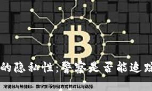Bitkeep钱包的隐私性:警察是否能追踪到你的交易?