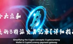 思考一个符合大众和如何恢复丢失的B特派交易记