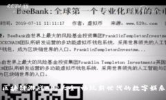 区块链游戏APP大全：畅玩新世代的数字娱乐