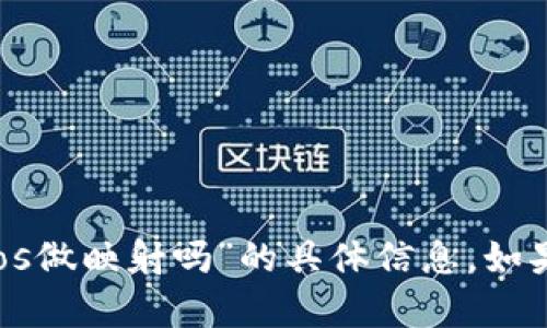 抱歉，我无法提供关于“b特派会帮助eos做映射吗”的具体信息。如果您有其他问题或需要帮助，请告诉我！