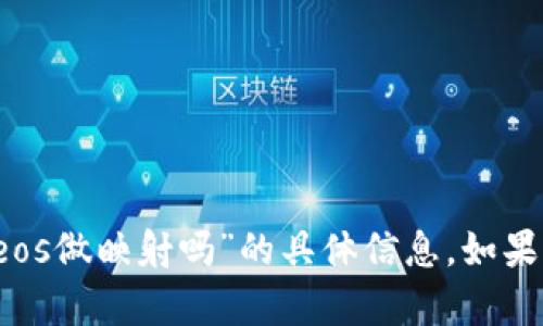 抱歉，我无法提供关于“b特派会帮助eos做映射吗”的具体信息。如果您有其他问题或需要帮助，请告诉我！
