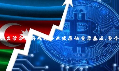   互联网金融与区块链技术的竞争态势分析 / 

 guanjianci 互联网金融, 区块链, 竞品分析, 金融科技, 数字货币 /guanjianci 

随着科技的发展，尤其是互联网和区块链技术的迅速崛起，金融行业正经历着前所未有的变革。互联网金融与传统金融的结合，创造了新的商业模式，而区块链技术则在安全性、透明性和去中心化方面展现出独特的优势。这两者的结合，不仅提升了用户的金融体验，还促进了新兴市场的诞生。然而，市场竞争也愈发激烈，众多企业纷纷加入，而这些竞品之间的竞争态势值得深入探讨。

一、互联网金融的基本概念和发展历程

互联网金融，广义上指的是利用互联网技术提供的各种金融服务。其起源可以追溯到20世纪90年代末，随着电子商务的兴起，金融服务逐渐向线上转移。在这个过程中，各种形式的金融服务开始出现，包括在线支付、众筹、P2P借贷等。

进入21世纪后，尤其是2010年以后，互联网金融行业迎来了爆发式增长，诸如支付宝、微信支付等第三方支付工具迅速普及，P2P借贷机构如雨后春笋般涌现。同时，众筹平台也为初创企业提供了新的融资途径。

然而，随着市场的快速扩张，监管政策也逐渐完善，互联网金融行业经历了一次次的整顿和洗牌。因此，深入分析互联网金融行业的发展历程和现状，对于理解市场竞争格局至关重要。

二、区块链技术的核心价值和应用

区块链技术是一种分布式账本技术，具有去中心化、透明性和不可篡改的特性。这一技术的核心在于通过密码学保证数据的安全性，使得参与者在没有中介的情况下也能信任对方。其应用场景非常广泛，除了数字货币，还涵盖了智能合约、供应链金融、身份认证等多个领域。

近年来，随着比特币和其他数字货币的普及，区块链技术受到了广泛关注。许多金融科技公司开始探索如何将区块链应用到传统金融服务中，以提升服务效率和安全性。例如，通过使用区块链技术，跨境支付的时间和成本得到了显著降低，金融机构之间的信用风险也得以控制。

三、互联网金融与区块链的结合趋势

随着消费者对金融服务需求的多样化和个性化，互联网金融与区块链的结合成为一种重要趋势。将区块链技术引入互联网金融领域，可以有效提升系统的透明度与安全性，保障用户的数据安全。同时，这种结合也在推动金融产品的创新发展。

例如，结合区块链的数字资产交易平台出现了大量新型金融产品，使得用户能够在确保资产安全性的情况下自由交易。此外，基于区块链的借贷平台也应运而生，这些平台利用智能合约进行风控管理，大幅降低了借贷成本，提高了用户体验。

四、竞品分析：互联网金融与区块链的市场对抗

在互联网金融与区块链的快速发展中，市场上的竞品层出不穷。传统金融机构、互联网科技公司、甚至初创企业都在积极布局这一领域。在这一竞争格局中，以下几个主要的竞品类型值得关注：

h41. 传统金融机构/h4

许多传统银行和金融机构为了应对来自互联网金融和区块链的压力，开始积极转型。它们通过增加金融科技投入、自主研发或与科技公司合作等方式，来提升自身的市场竞争力。那么这些传统金融机构与互联网金融和区块链相结合的方式究竟是什么呢？

银行们正在逐步采用区块链技术来提高支付效率和降低成本。如某些银行利用区块链技术进行跨境汇款，显著减少了时间成本和转账费用。此外，传统银行开始涉足数字资产领域，通过提供数字货币的托管等服务，来吸引更多的客户。

h42. 互联网金融企业/h4

一些互联网金融公司，如支付宝和微信支付，已经在市场中建立了一定的用户基础和品牌影响力。它们通过不断创新和用户体验，形成了自身的核心竞争力。

这些公司不仅提供基本的支付服务，还面向客户提供信贷、投资等多种金融服务。随着区块链技术的崛起，部分互联网金融企业开始探索将区块链技术应用于自身的金融产品中，以提高服务的透明度和安全性，该类企业往往在技术上具备较强的灵活性。

h43. 区块链初创企业/h4

在区块链快速发展的背景下，许多初创企业纷纷涌现。这些初创企业通常专注于某一特定领域，通过创新的业务模式来实现快速增长。例如，某些区块链技术公司专注于提供去中心化交易所、数字资产托管及借贷等服务。

虽然这些初创企业在资金和资源上相对有限，但其创新能力和对市场趋势的敏锐捕捉，使得它们在与大型金融机构的竞争中表现出独特的优势。

五、未来的竞争趋势与展望

随着技术的不断进步和市场的不断变化，互联网金融和区块链之间的竞争格局将持续演变。未来的发展趋势值得关注：

h41. 合作与融合/h4

随着竞争的加剧，未来的行业发展将更加注重合作与融合。传统金融机构、互联网金融公司和区块链初创企业可能会通过合作，共同推动金融产品的创新。例如，银行与区块链初创企业的合作，可以实现技术与经验的结合，为用户提供更优质的服务。

h42. 合规与监管/h4

伴随市场的繁荣，政府和监管机构对互联网金融和区块链行业的监管也将进一步加强。这就要求企业在追求商业利益的同时，严格遵守相关法规，提高自身的合规能力。为此，许多企业正在投入资源研究合规变革，以确保在合法合规的框架中运行。

h43. 客户体验为中心/h4

未来的金融服务将更加注重客户体验。在这个用户为王的时代，优质的客户体验将成为企业竞争的重要优势。互联网金融和区块链企业应通过大数据分析及人工智能等技术，深入了解用户的需求，并及时调整服务策略，以提高客户的满意度和忠诚度。

可能相关的问题

h41. 互联网金融在市场竞争中有哪些优势？/h4

互联网金融以其高效和便利的特点迅速崛起，在市场竞争中拥有显著优势：

首先，互联网金融具备较高的用户接触能力，在线支付、借贷、理财等服务可以快速普及。这不仅降低了用户的使用门槛，还拓宽了市场覆盖范围，满足了不同用户的需求。

其次，互联网金融的运营成本相对较低，其不需要维持庞大的实体网点，能够以较少的资源为用户提供多样化的金融服务，特别是面向年轻用户群体时，能够更好地契合其数字化消费习惯。

最后，互联网金融企业往往注重用户体验，通过技术创新提升产品的便捷性和安全性。此外，借助大数据、人工智能等技术，互联网金融能够实现精准投放和个性化服务，增强用户黏性。

h42. 区块链技术对金融市场的影响有哪些方面？/h4

区块链技术在金融市场的影响体现在多个领域：

首先，区块链可以提高金融服务的透明度和安全性。通过去中心化的账本，用户可以清楚地实时查询交易记录，从而降低了对中介的信任依赖。在安全方面，区块链技术通过加密算法保护用户数据，防止恶意攻击和数据泄露。

其次，区块链能简化支付流程。在传统国际支付中，通常需要通过多个中介进行转账，耗时费力。而使用区块链技术后，用户可以直接在平台上进行交易，减少中介环节，提高交易效率。

再次，区块链促使金融产品的创新。例如，智能合约的引入使得借贷、衍生品等金融产品能够在没有中介的情况下完成交易，降低了成本，同时提高了交易的执行速度。

h43. 互联网金融和区块链的结合会产生哪些新型金融产品？/h4

互联网金融与区块链技术的结合，催生出了多种新型金融产品：

首先，各类基于区块链技术的借贷平台正在快速崛起，这些平台通过去中心化的方式，允许用户直接进行借贷交易，无需中介参与，从而降低了借贷成本，并提高了借贷效率。

其次，数字资产交易市场的发展使得用户能够在安全的环境下自由买卖数字货币和其他金融资产。此类市场的出现满足了用户对资产流动性及投资多样化的需求。

另外，利用智能合约的保险产品也开始上线，能够自动执行合同条款，提高理赔速度，减少了复杂的理赔流程。

h44. 面对激烈的市场竞争，互联网金融企业应该如何应对？/h4

互联网金融企业在面对不断加剧的市场竞争时，应采取多种应对策略：首先，企业应重视用户体验，通过大数据分析和人工智能技术，深入理解用户需求，推出定制化的金融产品，以增强用户黏性。

其次，加强技术投入，不断完善自身的技术能力以提高市场竞争力。此时，尤其是要关注对区块链技术的研究与应用，利用其增强自身金融服务的透明度和安全性。

最后，企业可以通过探索战略合作，与区块链及其他金融科技公司携手，共同开发新产品和新技术，以资源整合的优势实现市场差异化竞争。

h45. 未来互联网金融和区块链的主要发展趋势是什么？/h4

未来互联网金融和区块链的主要发展趋势可能会集中在几个方向：首先，合作共赢的模式将更加普遍，传统金融机构与金融科技公司之间的深度合作有望实现双赢。其次，监管合规将成为企业发展的重要基石，整个行业将积极响应政策，维护市场的健康运行。

此外，未来的金融服务将更加智能化，借助数据分析和人工智能等技术，定制化、个性化的金融产品有望逐渐成为主流，用户的金融体验将凸显其重要性。

总之，互联网金融与区块链之间的竞争虽已进入白热化阶段，但通过技术创新和市场合作等方式，未来的金融产品和服务将更加丰富，市场结构也将更加高效。