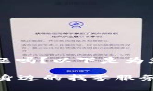 您想了解“B特派找零地址”这个话题吗?以下是为您准备的详细内容和相关问题解答。
B特派找零地址—如何快速找到您身边的找零服务