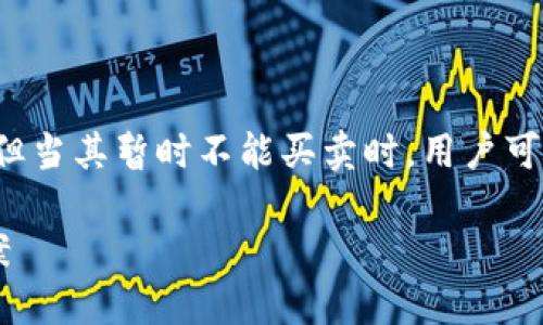 特派钱包是一个曾经受到用户欢迎的数字资产管理工具,但当其暂时不能买卖时,用户可能会感到困惑。以下是一个符合大众和以及相关的关键词。
特派钱包暂时无法买卖怎么办?用户应对措施与解决方案