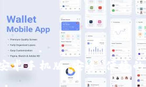 比特派钱包app下载安卓手机版:安全、便捷的数字货币管理新选择