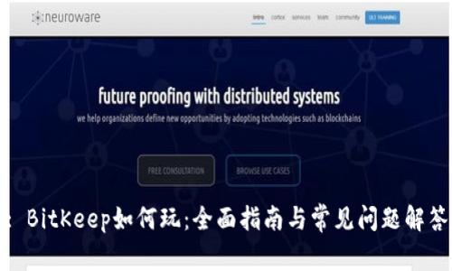 : BitKeep如何玩:全面指南与常见问题解答