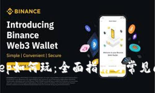 : BitKeep如何玩:全面指南与常见问题解答