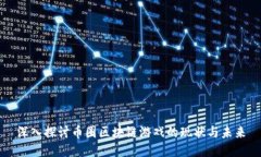 深入探讨币圈区块链游戏的现状与未来