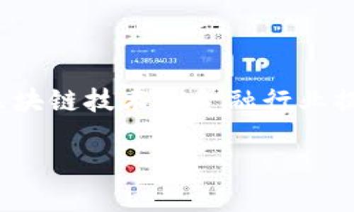 区块链金融技术正在迅速发展,尤其在知链(Zhiliang)等平台的推动下,越来越多的企业与个人开始重视其在金融领域的应用。随着数字资产的兴起,区块链技术为金融行业提供了前所未有的机会,也带来了许多需要解决的问题和挑战。在本文中,我们将探讨知链的区块链金融应用实践,以帮助读者更好地理解这一新兴领域。
知链区块链金融应用实践:助力未来金融变革