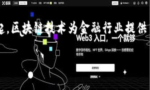 区块链金融技术正在迅速发展,尤其在知链(Zhiliang)等平台的推动下,越来越多的企业与个人开始重视其在金融领域的应用。随着数字资产的兴起,区块链技术为金融行业提供了前所未有的机会,也带来了许多需要解决的问题和挑战。在本文中,我们将探讨知链的区块链金融应用实践,以帮助读者更好地理解这一新兴领域。
知链区块链金融应用实践:助力未来金融变革
