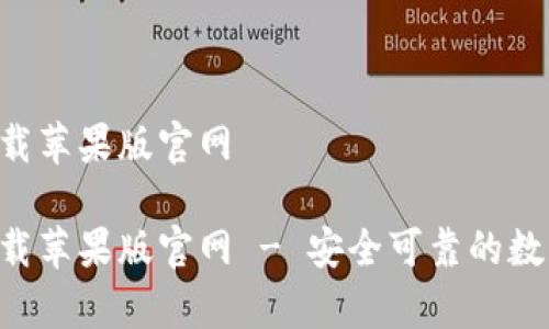比特钱包app下载苹果版官网
比特钱包app下载苹果版官网 - 安全可靠的数字货币管理工具