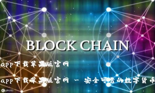 比特钱包app下载苹果版官网
比特钱包app下载苹果版官网 - 安全可靠的数字货币管理工具