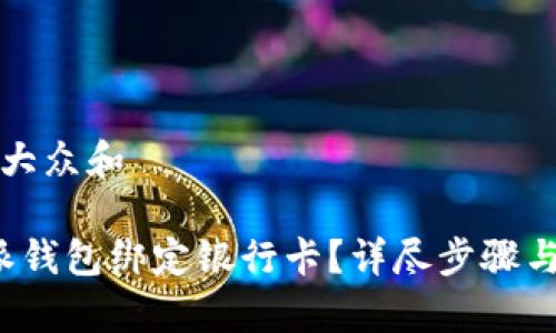 思考一个符合大众和
: 如何在B特派钱包绑定银行卡?详尽步骤与常见问题解答
