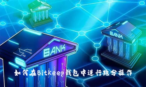 如何在BitKeep钱包中进行跑分操作