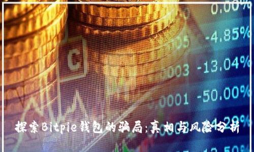 探索Bitpie钱包的骗局:真相与风险分析