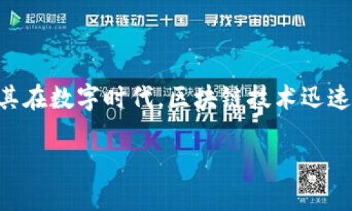 区块链金融对数字货币的影响是一个极具研究和探讨价值的主题，尤其在数字时代，区块链技术迅速发展与数字货币的兴起相结合，正在给传统金融系统带来深远的影响。

区块链金融如何重塑数字货币的未来