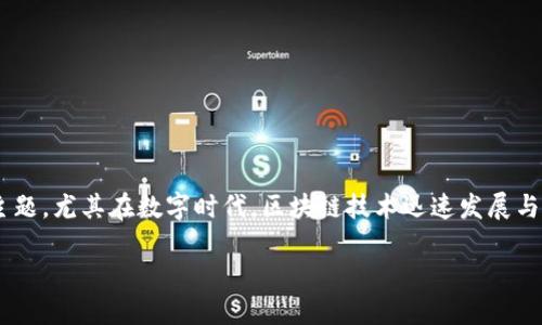 区块链金融对数字货币的影响是一个极具研究和探讨价值的主题，尤其在数字时代，区块链技术迅速发展与数字货币的兴起相结合，正在给传统金融系统带来深远的影响。

区块链金融如何重塑数字货币的未来