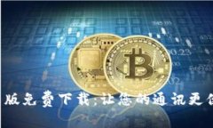 b特派安卓版免费下载：让您的通讯更便捷的应用