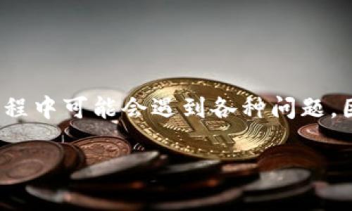 关于“比特派app客服热线”

在当今数字化的时代，“比特派”作为一款热门的数字货币交易平台，为用户提供了一系列与数字资产相关的服务。很多用户在使用过程中可能会遇到各种问题，因此，能够及时联系到客服成为了用户体验的重要组成部分。本文将详细介绍比特派app的客服热线、用户常见问题，并解答相关疑问。

比特派app客服热线及常见问题解答