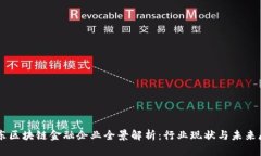 广东区块链金融企业全景解析：行业现状与未来
