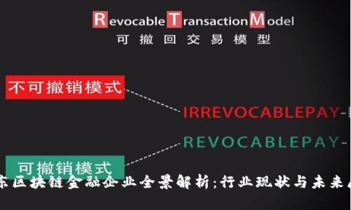 广东区块链金融企业全景解析：行业现状与未来展望