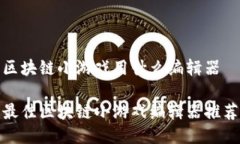 区块链小游戏用什么编辑器最佳区块链小游戏编