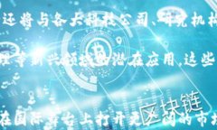   广发银行跨境金融区块链：创新支付解决方案及