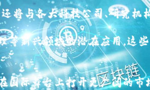 
  广发银行跨境金融区块链：创新支付解决方案及应用前景 / 

关键词：
 guanjianci 广发银行, 跨境金融, 区块链, 创新支付, 应用前景 /guanjianci 

引言
随着全球化的深入发展，跨境金融成为推动国际贸易和经济发展的重要因素。然而，传统的跨境支付方式往往面临高成本和长时间的交易周期等问题。为了解决这些挑战，广发银行通过区块链技术推动跨境金融的创新，提供高效的支付解决方案。本文将深入探讨广发银行的跨境金融区块链战略、应用案例、技术优势及其未来的发展前景。

广发银行与区块链的结合
广发银行意识到区块链技术在跨境金融中的潜力，通过引入这种新兴技术，提升其服务的效率和安全性。区块链的去中心化和不可篡改的特性，使得跨境支付过程更加透明，减少了中介环节，从而降低了成本。

在广发银行的跨境金融项目中，区块链扮演着核心角色。通过构建跨境支付平台，广发银行能够实现实时结算，大大缩短了交易时间。此外，使用区块链技术的智能合约功能，可以确保在交易条件满足时自动执行，从而减少人为干预和操作风险。

区块链在跨境支付中的优势
跨境支付领域存在多种支付模式，这些模式各自面临着速度、成本与安全等方面的挑战。区块链为跨境支付带来了以下几个显著优势：

ul
    li快速结算：传统跨境支付需要数天时间结算，而使用区块链技术可以实现实时或近乎实时的跨境交易。/li
    li降低成本：通过去中心化的设计，降低了中介费用，节省了交易成本。/li
    li提高安全性：使用区块链的交易记录是不可篡改的，提高了交易的透明度和安全性。/li
    li可追溯性：每一笔交易都可以在区块链上追溯，便于监管和审计。/li
    li减少货币风险：通过多币种操作，用户可以选择最优汇率，减少外汇波动带来的风险。/li
/ul

广发银行的具体应用案例
广发银行在区块链跨境金融方面的探索并不是空中楼阁，已有多个实践案例。例如，广发银行与某国的银行合作，通过区块链实现跨境贸易融资。这一项目在试点期间取得了显著成效，通过区块链的快速结算，利于提高跨境贸易的资金流转效率。

具体来讲，该项目的运作是在区块链平台上实现数据共享，参与各方共同查看交易信息，从而避免信息不对称带来的风险。在融资环节，企业在区块链上提交融资申请，审核通过后立即完成资金拨付，相较于传统融资流程大幅缩短了审批时间。

未来的发展前景
广发银行在跨境金融区块链领域的探索，标志着其在金融数字化转型中的坚定步伐。随着区块链技术的不断成熟，未来广发银行将有更多创新应用，以促进跨境金融发展的全面升级。

预计，未来几年内，广发银行不仅会继续现有的跨境支付方案，还会探索更多的金融场景，比如供应链金融、国际投资等。同时，广发银行也将积极参与国际区块链标准的制定，推动全球区块链生态系统的建设。

相关问题讨论

1. 区块链技术如何具体改善跨境支付的效率？
区块链技术通过去中心化的数据库，能够实时记录和验证所有交易，从而显著改善跨境支付效率。传统的跨境支付通常需要依赖多个中介，例如清算银行和支付机构，这些中介在流程中添加了复杂性和时间成本。而借助区块链，交易信息实时同步在整个网络中，各方能够即时查询到需支付的金额及其状态，流转的信息变得更加透明。

此外，使用区块链的智能合约能够自动执行业务流程，而无需人工干预。这意味着当条件满足时，如买方确认收货，资金将自动释放到卖方账户中，从而进一步降低了人工处理的需求和潜在失误的风险，整个过程不仅快，而且更安全。

2. 如何确保跨境支付中的资金安全？
在跨境支付中，确保资金安全是首要关注的问题。区块链技术通过加密算法和共识机制，确保交易的安全性。每一个交易在被允许进入区块链之前都必须经过网络参与者的验证，这种机制大大降低了欺诈行为的发生概率。

此外，区块链的不可篡改性进一步增强了数据的安全性。一旦交易记录被确认并写入区块链，任何人都无法单方面改变或删除这些记录。广发银行还结合多种安全策略，例如多重签名和二次验证，进一步提升交易的安全性，大幅降低资金损失风险。

3. 广发银行的区块链跨境金融项目是否符合国际监管要求？
在进行跨境金融服务时，合规性是不可忽视的重要因素。广发银行在推进其区块链跨境金融项目的同时，积极与各国金融监管机构进行沟通，确保项目符合国际法规和当地政策要求。

广发银行在实施相关项目时，基于所在国和目标市场的合规要求，设计相应的操作流程和技术架构。此外，广发银行还会严格处理客户身份验证（KYC）及反洗钱（AML）等合规性措施，确保金融交易的合法性和透明性。通过这些措施，广发银行力求为客户提供一个安全、合规的跨境金融服务环境。

4. 区块链在其他金融领域的应用前景如何？
除了跨境支付外，区块链在金融领域的应用潜力巨大。比如在证券交易、资产管理和保险等领域，区块链都表现出色。在证券交易中，区块链可以实现更低的结算时间和成本；在资产管理方面，数字资产的确权和去中心化管理得到更好的实现；在保险风险评估和索赔处理方面，区块链技术同样能提高效率及透明度。

随着金融科技的不断发展，区块链项目的规模逐渐扩大，各大金融机构和科技公司都在积极布局这一领域。未来，区块链将推动整个金融行业的变革，实现更多金融服务的创新与升级。

5. 广发银行未来在区块链领域还有哪些计划？
展望未来，广发银行在区块链领域的规划将会更加明确和多样化。他们计划通过不断的技术投入和市场拓展，推动更多的区块链应用落地。同时，广发银行还将与各大科技公司、研究机构和国际组织合作，加速区块链技术在金融领域的普及与应用。

广发银行将聚焦于建立基于区块链技术的多元金融服务平台，提升资金的流动性和服务的便捷性。此外，他们还计划探索区块链在社交金融、数字资产管理等新兴领域的潜在应用。这些计划不仅能够丰富广发银行的金融产品线，也将为客户提供更好的服务体验。

结语
广发银行的区块链跨境金融项目代表了金融科技发展的先锋力量，展示了未来金融服务的新方向。通过技术创新和合作，广发银行树立了行业标杆，有望在国际舞台上打开更广阔的市场。随着全球对区块链技术认知的不断提升，跨境金融的未来只会越发明朗。