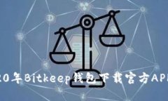  2020年Bitkeep钱包下载官方APP指南